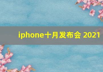 iphone十月发布会 2021